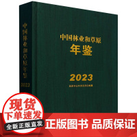 中国林业和草原年鉴(附U盘2023)(精) &2502