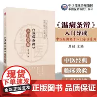 (温病条辨)入门导读吴鞠通原著原文注释语译导读清吴瑭温病学代表著作温病条辨创三焦辨证论治体系经典温病名方安宫牛黄丸瘟疫用