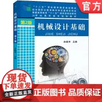 正版 机械设计基础 第2版 孙敬华 9787111412212 教材 机械工业出版社