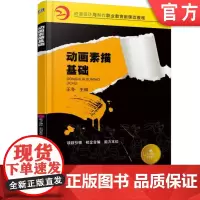 正版 动画素描基础 王冬 9787111497462 教材 机械工业出版社