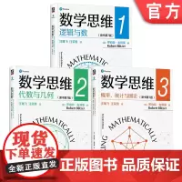 套装 数学思维123逻辑与数+代数与几何+概率 统计与图论 原书第7版 套装全3册 罗伯特 布利策 概率统计学 数学