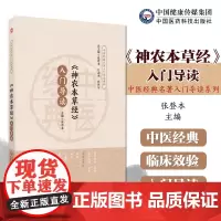 (神农本草经)入门导读原著原文注释语译神农氏本经中医四大经典籍中医药三品源头本草学启蒙入门基础理论知识食疗食养家庭保健养