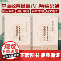 黄帝内经 灵枢+素问 入门导读 原著原文注释语译导读中医四大经典皇帝内经中医基础理论阴阳五行脉象藏象经络病因病机学说初学