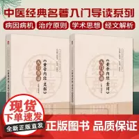 黄帝内经 灵枢+素问 入门导读 原著原文注释语译导读中医四大经典皇帝内经中医基础理论阴阳五行脉象藏象经络病因病机学说初学