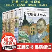 单册任选 聊不完的艺术家5册 悲剧天才梵高+光影逐梦人莫奈+跨界设计师穆夏+科学艺术大师达·芬奇+入世天使拉斐尔 图册图