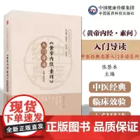 (黄帝内经•素问)入门导读原著原文注释语译导读中医四大经典皇帝内经中医基础理论阴阳五行脉象藏象经络病因病机学说初学启蒙入