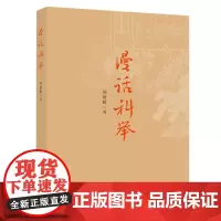 漫话科举