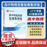 高中物理竞赛复赛集训卷 董中奎 浙江大学出版社