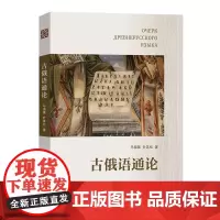 古俄语通论 马福聚 叶其松 著 商务印书馆