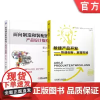 套装 敏捷产品开发 快速创新 面向制造和装配 产品设计指南 套装共2册