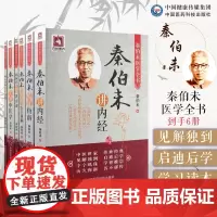 秦伯未医学全书集六本册套秦伯未增补谦斋医学讲稿秦伯未实用中医学秦伯未临证指南金匮要略杂病浅说秦伯未医案讲习录秦伯未讲内经