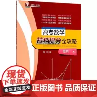 全新正版 高考数学 拉档提分全攻略(数列) 浙江大学出版社