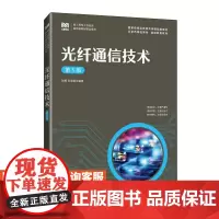 [店教材] 光纤通信技术(第5版)9787115611895 刘勇 孙学康 人民邮电出版社