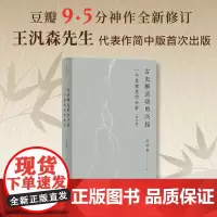 [可选毛边本]古史辨运动的兴起:一个思想史的分析(修订版) 王汎森著 世纪文景
