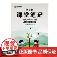 杭州出版社 博小优课堂笔记 语文一年级下册