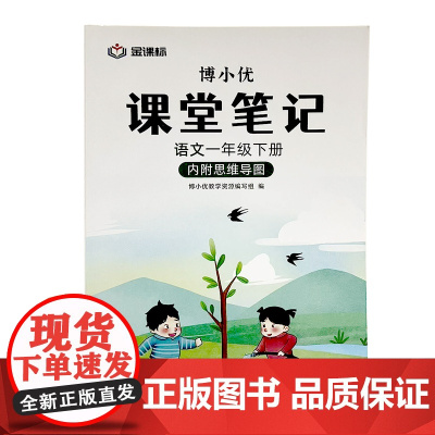 杭州出版社 博小优课堂笔记 语文一年级下册