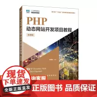 [店教材] PHP动态网站开发项目教程(微课版)9787115638380 牟奇春 人民邮电出版社