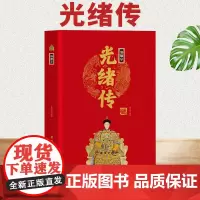 [精装正版]清德宗光绪传 中华历代帝王传 光绪皇帝 中国古代历史名人人物传记