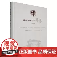 [精装]西南交通大学年鉴 2022