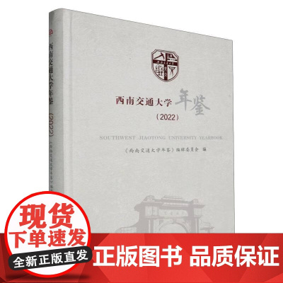 [精装]西南交通大学年鉴 2022