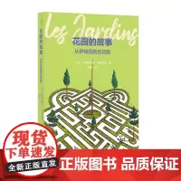 发现之旅 花园的故事:从伊甸园到后花园——穿越历史 漫步花园 一部极简世界园林史