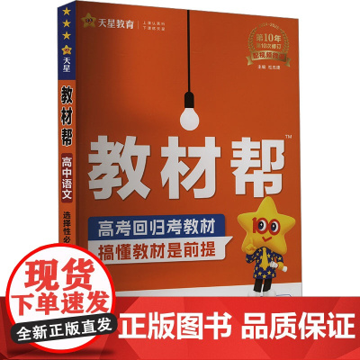 教材帮 高中语文 选择性必修 中册 RJ 2024-2025 杜志建 编 中学教辅文教 正版图书籍 新疆青少年出版社