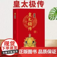 [精装正版]清太宗皇太极传 中华历代帝王传 中国古代历史名人人物传记