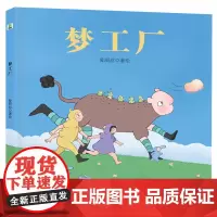 [余杭新华正版]梦工厂 爱丽丝著 给孩子讲述了一个充满友谊 勇敢 奇趣的探险之旅
