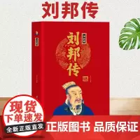 [精装正版]汉高祖刘邦传 中华历代帝王传 中国古代历史名人人物传记书籍