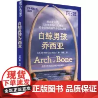 白鲸男孩乔西亚 (美)简·约伦 著 周莉 译 儿童文学少儿 正版图书籍 浙江教育出版社