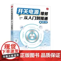 开关电源维修从入门到精通 第4版