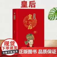 [精装正版]中国历代皇后 中华历代帝王传 中国古代历史名人人物传记