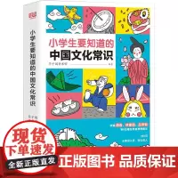 小学生要知道的中国文化常识 芥子国童书馆 编 其它儿童读物文教 正版图书籍 山东人民出版社