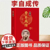 [精装正版]闯王李自成传 中华历代帝王传 中国古代历史名人人物传记