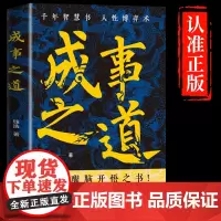 抖音同款]成事之道正版书籍 千人智慧书 一部醒脑开悟之书悟道漫画版人性博弈术胜者心法资治通鉴人际交往心理学为人处世的哲学