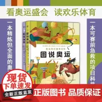 图说奥运+图说体育(全2册)漫画式趣味百科桥梁书。从奥运盛会到全民运动项目,全面感知体育的魅