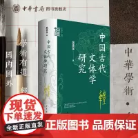 中国古代文体学研究 吴承学著 中华学术有道系列 回归传统还原语境发现中国文学自己的历史 中华书局