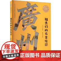 祖先们的衣食住行 吴凌云 编 科普百科社科 正版图书籍 广州出版社