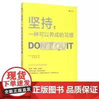 坚持一种可以养成的习惯 日 古川武士 北京联合出版公司