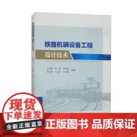 铁路机辆设备工程设计技术 王利锋