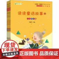 读读童话故事 注音彩绘版(1-4) 乔瑞玲,顾振彪 编 儿童文学少儿 正版图书籍 吉林出版集团股份有限公司