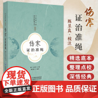 伤寒证治准绳 王肯堂辑 中国医药科技出版社 王肯堂六科证治准绳丛书 发热外感内伤辨与伤寒类伤寒辨 六经病证及金匮病证