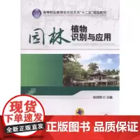 正版 园林植物识别与应用 徐绒娣 9787111435709 机械工业出版社 教材