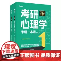 [研途]考研心理学考纲一本通(套装上下册) 9787567247574
