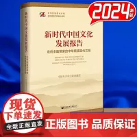 新时代中国文化发展报告 走向全面繁荣的中华民族现代文明 中国社会科学院课题组 社会科学文献出版2024年新版社正版