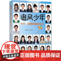 追风少年 挥洒青春的活力 李海峰,张晔 编 育儿其他文教 正版图书籍 华中科技大学出版社