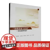 “思想道德与法治”一体化教学设计 蒋家胜