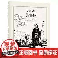 苏武传(精)/大家小绘