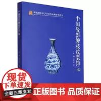 中国瓷器缠枝纹装饰:元