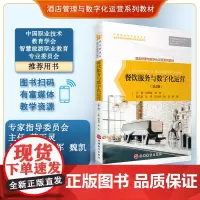 餐饮服务与数字化运营 第2版 韩爱霞 鹿敏主编9787563747252 酒店管理与数字化运营系列教材 旅游教育出版社